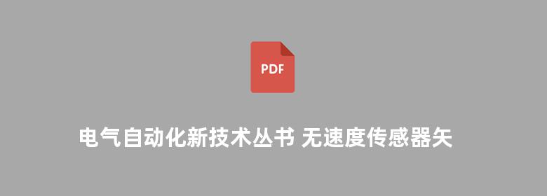 电气自动化新技术丛书 无速度传感器矢量控制原理与实践 第2版